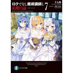 ロクでなし魔術講師と追想日誌(メモリーレコード)〈7〉(富士見ファンタジア文庫) [文庫]