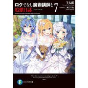 ロクでなし魔術講師と追想日誌(メモリーレコード)〈7〉(富士見ファンタジア文庫) [文庫]