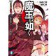 魔王が如く―絶対強者の極道魔王、正体を隠して学園を極める(富士見ファンタジア文庫) [文庫]
