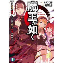 魔王が如く―絶対強者の極道魔王、正体を隠して学園を極める(富士見ファンタジア文庫) [文庫]