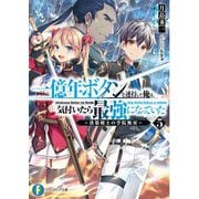 一億年ボタンを連打した俺は、気付いたら最強になっていた〈5〉落第剣士の学院無双(富士見ファンタジア文庫) [文庫]