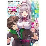 人工痴能と始める人生デバッグ入門―ドスケベAIが俺に童貞捨てさせようとしてくる(富士見ファンタジア文庫) [文庫]