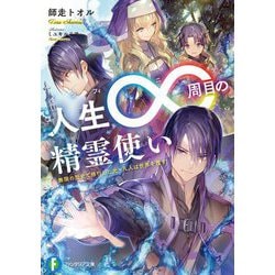 人生∞周目(インフィニティ)の精霊使い―無限の歴史で修行した元・凡人は世界を覆す(富士見ファンタジア文庫) [文庫]