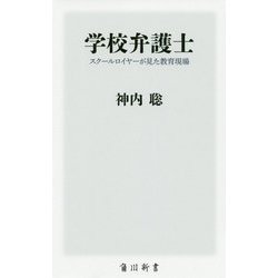 学校弁護士―スクールロイヤーが見た教育現場(角川新書) [新書]