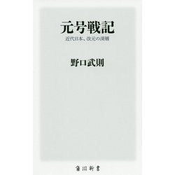 元号戦記―近代日本、改元の深層(角川新書) [新書]