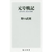 元号戦記―近代日本、改元の深層(角川新書) [新書]