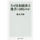 なぜ日本経済は後手に回るのか(角川新書) [新書]