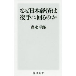 なぜ日本経済は後手に回るのか(角川新書) [新書]