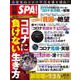別冊SPA!コロナに負けない生き方(扶桑社ムック) [ムックその他]