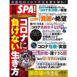 別冊SPA!コロナに負けない生き方(扶桑社ムック) [ムックその他]