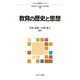 教育の歴史と思想(ミネルヴァ教職専門シリーズ〈2〉) [全集叢書]