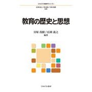 教育の歴史と思想(ミネルヴァ教職専門シリーズ〈2〉) [全集叢書]