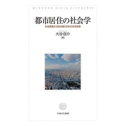 都市居住の社会学―社会調査から読み解く日本の住宅政策 [単行本]