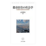 都市居住の社会学―社会調査から読み解く日本の住宅政策 [単行本]