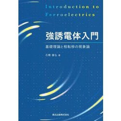 強誘電体入門―基礎理論と相転移の現象論 [単行本]