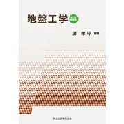 地盤工学 第2版;新装版 [単行本]