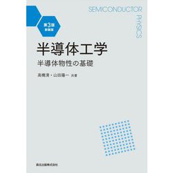 半導体工学―半導体物性の基礎 第3版;新装版 [単行本]