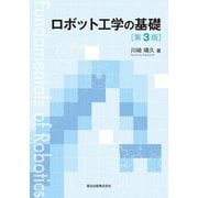 ロボット工学の基礎 第3版 [単行本]