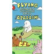 何かを掴んでないとどこかに飛んで行っちゃうアザラシ [コミック]