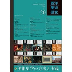 西洋美術研究〈No.20〉特集 美術史学の方法と実践 [単行本]