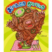 おべんとうかいじゅう [絵本]
