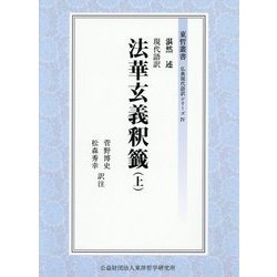 現代語訳 法華玄義釈籤〈上〉(東哲叢書 仏典現代語訳シリーズ〈4〉) [全集叢書]