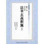 現代語訳 法華玄義釈籤〈上〉(東哲叢書 仏典現代語訳シリーズ〈4〉) [全集叢書]