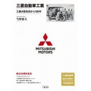 三菱自動車工業―三菱A型完成から100年 増補二訂版 [単行本]