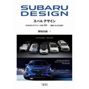 スバルデザイン―SUBARUデザイナーが貫く哲学(フィロソフィ)-継承とさらなる進化 普及版 [単行本]