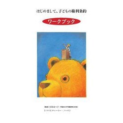 はじめまして、子どもの権利条約ワークブック [単行本]