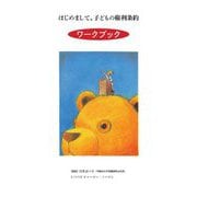 はじめまして、子どもの権利条約ワークブック [単行本]
