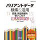 バリアントデータ検索&活用 変異・多型情報を使いこなす達人レシピ [単行本]
