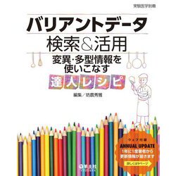 バリアントデータ検索&活用 変異・多型情報を使いこなす達人レシピ [単行本]