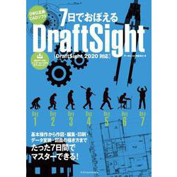 7日でおぼえるDraftSight―DraftSight2020対応 [単行本]