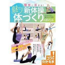 競技に活きる!魅せる新体操 体づくりのポイント(コツがわかる本!) [単行本]