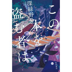 この本を盗む者は [単行本]