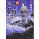 新・入り婿侍商い帖―遠島の罠〈2〉(角川文庫) [文庫]