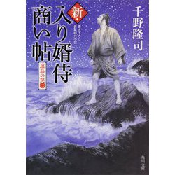 新・入り婿侍商い帖―遠島の罠〈2〉(角川文庫) [文庫]