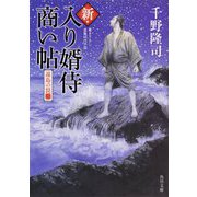 新・入り婿侍商い帖―遠島の罠〈2〉(角川文庫) [文庫]