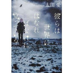 ヨドバシ.com - 彼らは世界にはなればなれに立っている [単行本] 通販