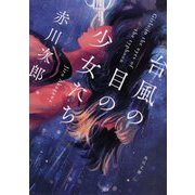 台風の目の少女たち(角川文庫) [文庫]