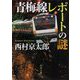 青梅線レポートの謎(角川文庫) [文庫]