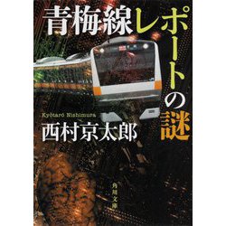 青梅線レポートの謎(角川文庫) [文庫]