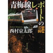 青梅線レポートの謎(角川文庫) [文庫]