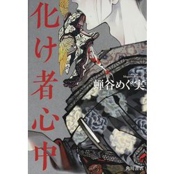 化け者心中 [単行本]