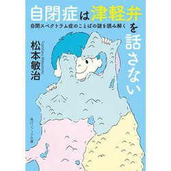 自閉症は津軽弁を話さない―自閉スペクトラム症のことばの謎を読み解く(角川ソフィア文庫) [文庫]