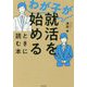 わが子が就活を始めるときに読む本 [単行本]