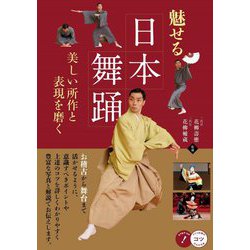 魅せる日本舞踊―美しい所作と表現を磨く(コツがわかる本!) [単行本]