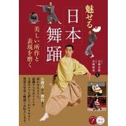 魅せる日本舞踊―美しい所作と表現を磨く(コツがわかる本!) [単行本]