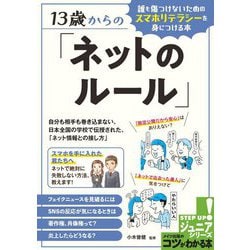 13歳からの「ネットのルール」―誰も傷つけないためのスマホリテラシーを身につける本(コツがわかる本!) [単行本]